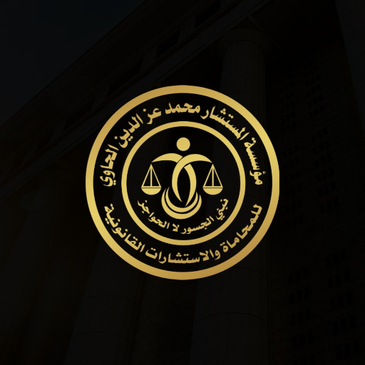 مؤسسة محمد عزالدين للمحاماة والاستشارات القانونية في مصر تقدم خدمات تأسيس الشركات وصياغة العقود