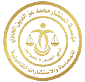 لوجو مؤسسة محمد عزالدين للمحاماة - شفاف