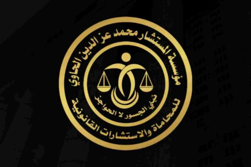 مؤسسة محمد عزالدين للمحاماة والاستشارات القانونية في مصر تقدم خدمات تأسيس الشركات وصياغة العقود