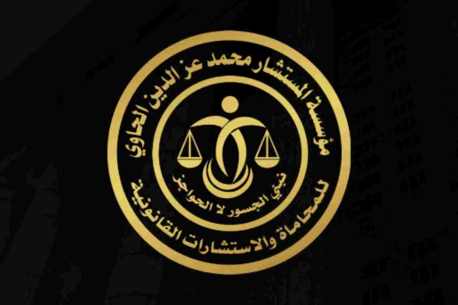 مؤسسة محمد عزالدين للمحاماة والاستشارات القانونية في مصر تقدم خدمات تأسيس الشركات وصياغة العقود