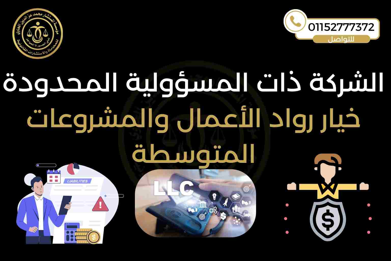 الشركة ذات المسؤولية المحدودة في مصر 2025 – مؤسسة محمد عز الدين للمحاماة