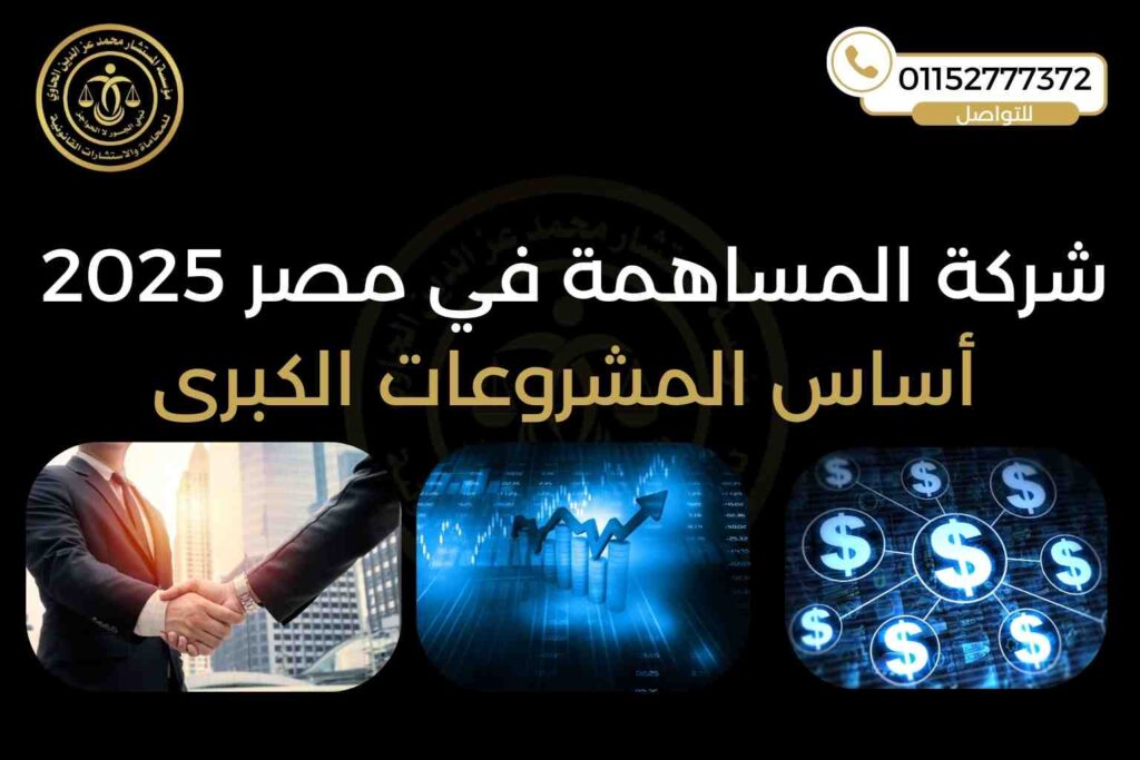شركة المساهمة في مصر 2025 – مؤسسة محمد عز الدين للمحاماة