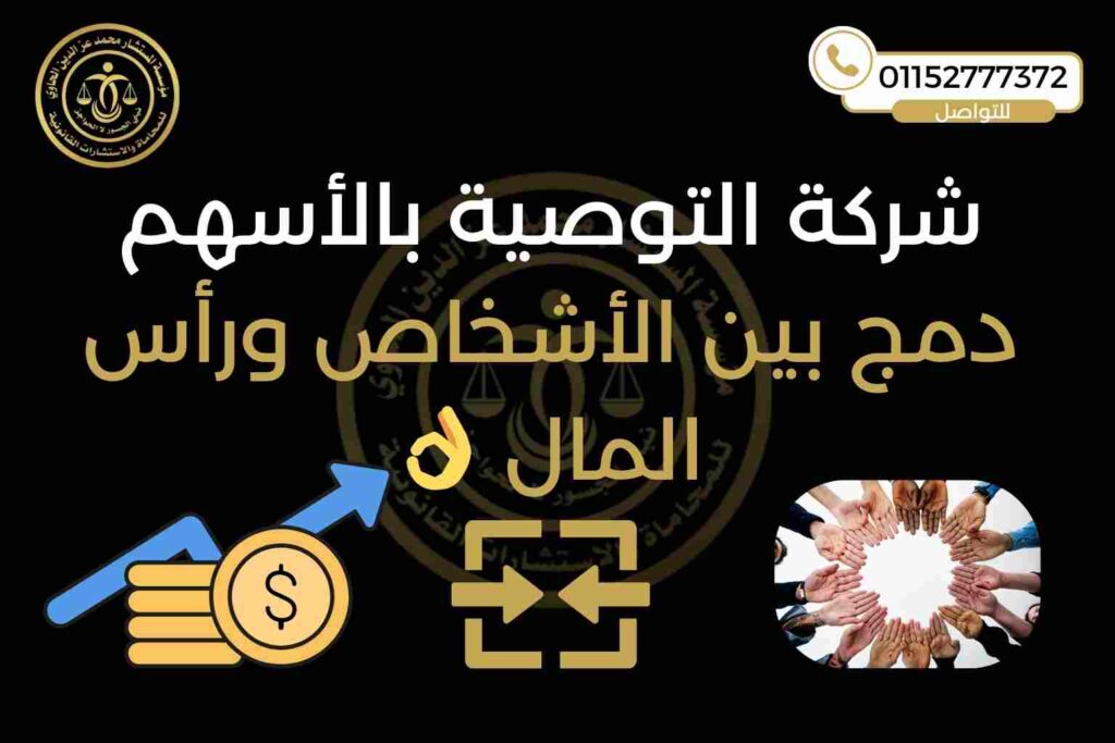 شركة التوصية بالأسهم في مصر 2025 – مؤسسة محمد عز الدين للمحاماة