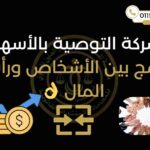 شركة التوصية بالأسهم في مصر 2025 – مؤسسة محمد عز الدين للمحاماة