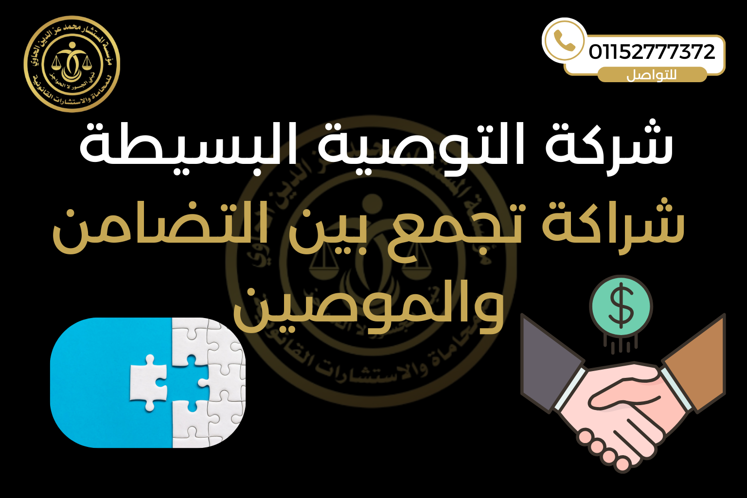 شركة التوصية البسيطة في مصر 2025 – مؤسسة محمد عز الدين للمحاماة