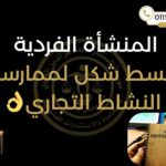 المنشأة الفردية في مصر 2025 | أبسط شكل لممارسة النشاط التجاري