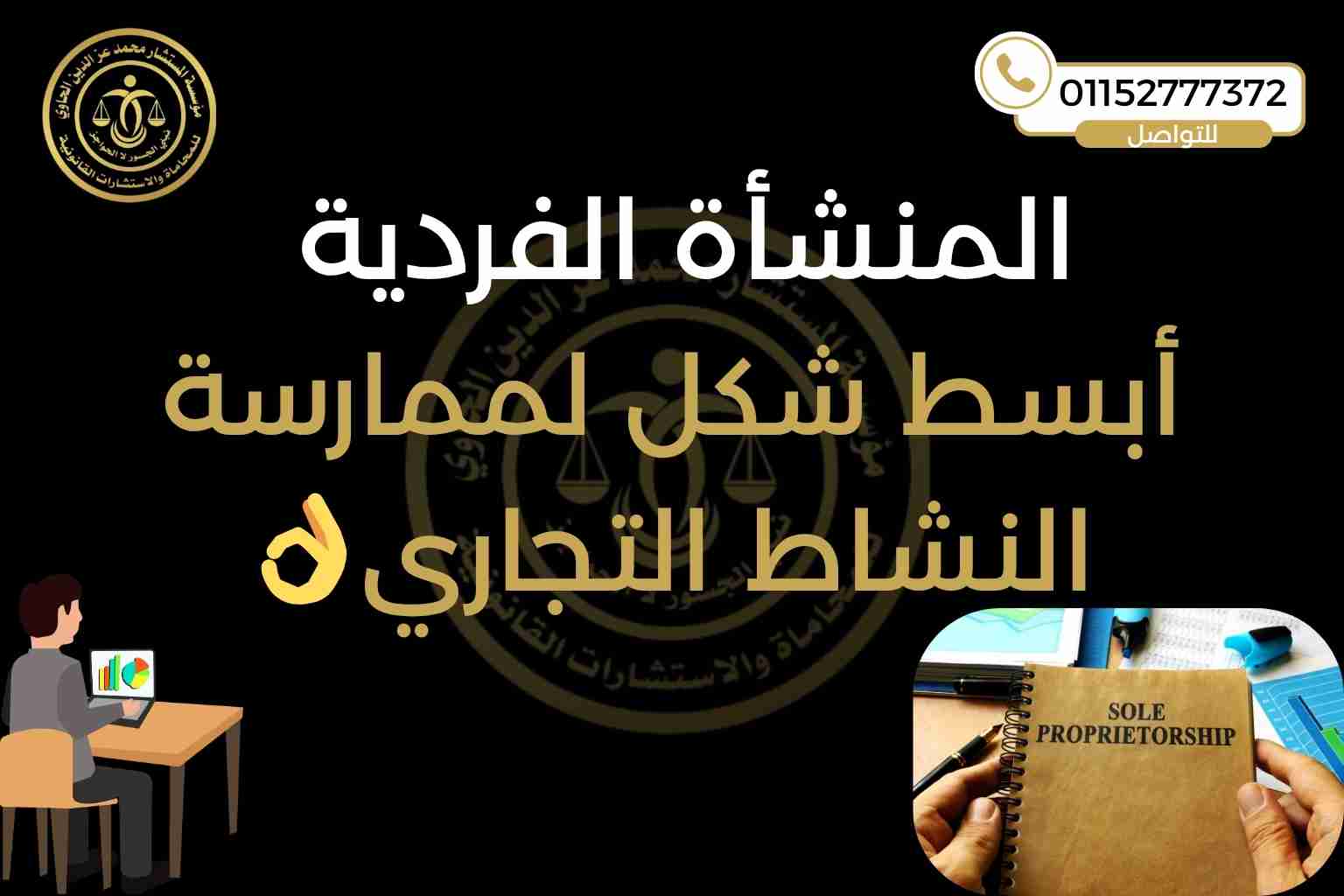 المنشأة الفردية في مصر 2025 | أبسط شكل لممارسة النشاط التجاري