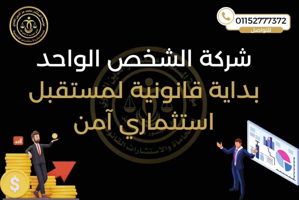 شركة الشخص الواحد في مصر 2025 – مؤسسة محمد عز الدين للمحاماة