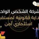 شركة الشخص الواحد في مصر 2025 – مؤسسة محمد عز الدين للمحاماة