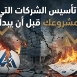 أخطاء تأسيس الشركات التي تدمّر مشروعك قبل أن يبدأ