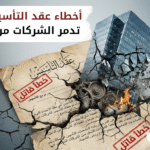 أخطاء عقد التأسيس التي تؤدي إلى نزاعات بين الشركاء وتدمير الشركات في مصر