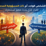 الفرق بين شركة الشخص الواحد وذات المسؤولية المحدودة في مصر وأيهما أنسب لرواد الأعمال والمستثمرين