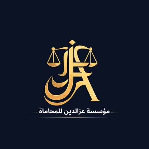مؤسسة عزالدين للمحاماة